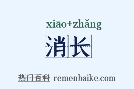 消长是什么意思的图片